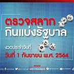 หวยรัฐบาล1/9/64
